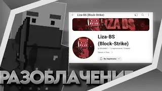 РАЗОБЛАЧЕНИЕ НА Liza-BS | Block Strike | BS 