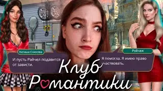 ДЕВУШКА С СЮРПРИЗОМ! ЗАГАДОЧНЫЙ ТРЕШ ❥ Клуб Романтики : Я Охочусь На Тебя ❥ 1 Сезон 5 Серия