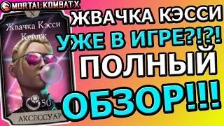 ЖВАЧКА КЭССИ КЕЙДЖ УЖЕ В ИГРЕ?!?!| ПОЛНЫЙ ОБЗОР| Mortal Kombat X mobile(ios)