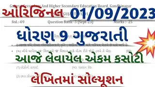 std 9 Gujarati ekam kasoti solution 2023 l dhoran 9 gujarati ekam kasoti 1/9/23 solution