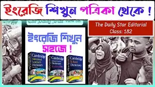 ইংরেজি শিখুন The Daily Star Editorial থেকে ! 🌹 ইংরেজি শিখতে হলে, ইংরেজি সংবাদপত্র পড়া শিখুন ✓🥰