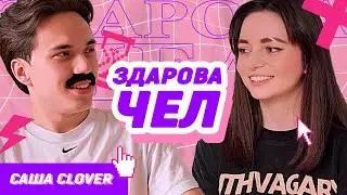 ЗДАРОВА, ЧЕЛ #1: Саша Clover