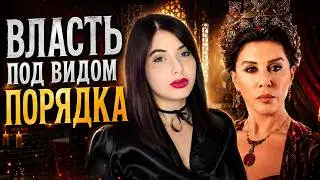 Валиде Султан: как контроль стал её властью | Психологический разбор “Великолепного века”