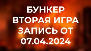 TWITCH БУНКЕР / ВТОРАЯ ИГРА / ЗАПИСЬ СТРИМА ОТ 07.04.2024
