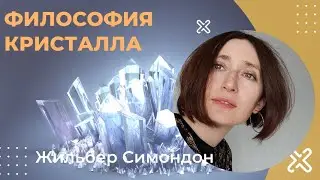 Философия кристалла. Жильбер Симондон