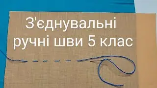 Шви "Вперед голкою" та "Назад голкою"