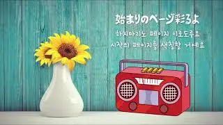 카와시마 아이 - 내일로의 문[川嶋あい, 明日への扉] 일본어/발음/한국어