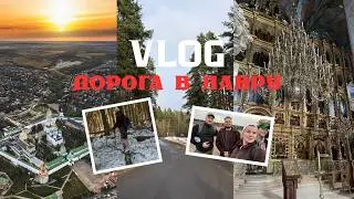 VLOG 4| ДОРОГА В ЛАВРУ. ПЕШКОМ 100 КМ. ПОРУГАЛИСЬ С ПОДРУГОЙ. ИНСАЙТЫ ⛪️