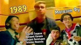 «Магазин Фу» в клипе Алексея Максимова «Дядя, возьмите с собой» (1989)