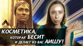 ОБРАЗ АИШИ - ЛЕГКО! 😖 СВОЙСТВА, которые ДИКО РАЗДРАЖАЮТ В КОСМЕТИКЕ! Ayesha Guardians of the Galaxy