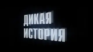 Дикая история - трейлер