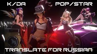 K/DA - POP/STARS ||「ПЕРЕВОД」「RUS SUB」