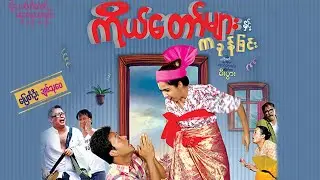 ကိုယ်တော်များနှင့်ကခုန်ခြင်း - ပြေတီဦး ၊ ချစ်သုဝေ