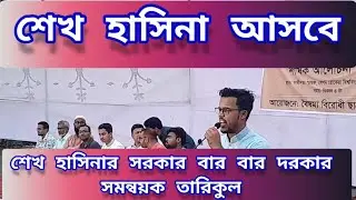শেখ হাসিনা সরকার বার বার দরকার সমন্বয়ক তারিকুল।
