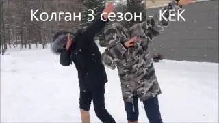 Промо ролик к 3 сезону " Колган " - "КЕК"