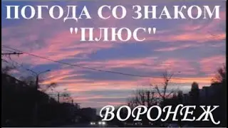 ВОРОНЕЖ. ПОГОДА СО ЗНАКОМ 