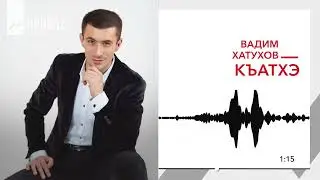 Вадим Хатухов - Къатхэ | KAVKAZ MUSIC
