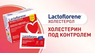 Холестерин под контролем