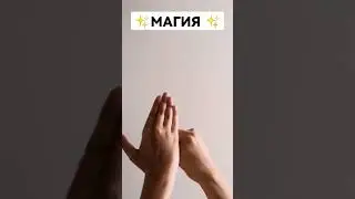 ИЛИ ВОЛШЕБСТВО 🤔✨🤐🤫🤭🤗