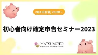 初心者向け確定申告セミナー2023