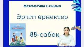 Математика 88-сабақ ӘРІПТІ ӨРЕКТЕР 1-сынып