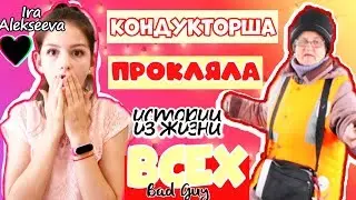 ЗЛАЯ КОНДУКТОРША ПРОКЛЯЛА ВСЕХ ЖЕСТЬ!/ИСТОРИИ ИЗ ЖИЗНИ/ИРА АЛЕКСЕЕВА/