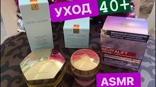ASMR Кремы/Мой Уход 40+