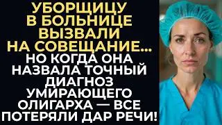 Главный врач вызвал уборщицу на встречу, чтобы высмеять её. Но она раскрыла умирающий оли...