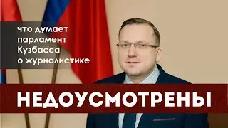 Парламент Кузбасса отменил журналистику