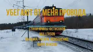 Убегают от меня провода. Песня на стихи Ирины Фетисовой (Mullerson)