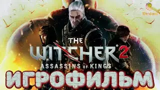 Ведьмак 2: Убийцы королей\The Witcher 2: Assassins of Kings\Игрофильм\Прохождение