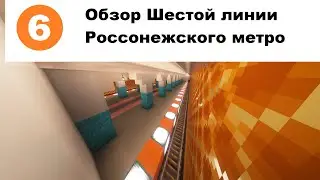 Обзор Россонежского метро в Minecraft #12-Савинско-Ясеневская линия