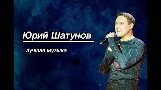 Песни Юрия Шатунова