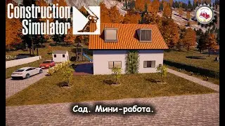 Construction Simulator 22 - Сад. Мини-работа.