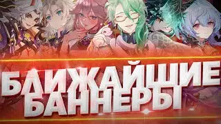 БЛИЖАЙШИЕ ПЕРСОНАЖИ В ГЕНШИН ИМПАКТ / Genshin Impact 2.3. - 2.5 (2021 - 2022) + БАЙДЖУ