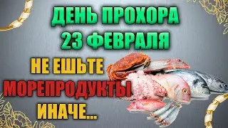 Народный праздник день Прохора Печерского 23 февраля. Прохор Зимоох. Народные традиции и приметы.
