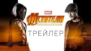 Майор Гром: Чумной Доктор - Трейлер (Мстители: Война Бесконечности)