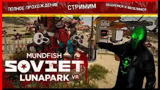 Полное прохождение Soviet Lunapark VR/Cтримим/Общаемся/