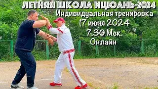 15-я Летняя Школа Ицюань-2024 / Инд. тренировка / Туйшоу (17 июня 2024)