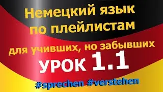 Немецкий язык по плейлистам для учивших, но забывших. Урок 1.1 