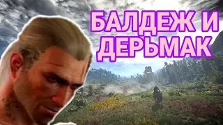 БАЛДЕЖНОЕ ПРОХОЖДЕНИЕ Ведьмак 3: Дикая Охота