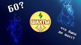 ШАХТЫ - Как кроты пробрались к букам?! Когда БО? История шахт.