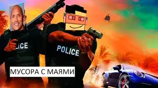 ФИЛЬМ - МУСОРА С МАЯМИ   [ПРЕМЬЕРА ЭТОЙ ОСЕНИ]