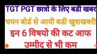 TGT PGT 2021 CUT OFF|TGT 2021 All SUBJECTS CUT OFF|TGT PGT 2021 EXPECTED CUT OFF|TGT CUT OFF....