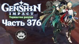 🎮 Genshin Impact - 376 - Раскрытие тайн ✨