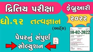 std 12 તત્વજ્ઞાન Second Exam february 2022 | dhoran 12 tatvgyan paper solution | Std 12 આર્ટસ