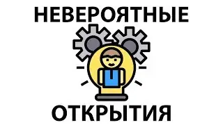 САМЫЕ НЕВЕРОЯТНЫЕ ОТКРЫТИЯ