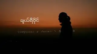 One One - ချယ်ရီဝိုင် ..Cherry Wine (Lyrics Video)