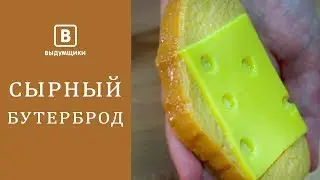 Как сделать корку у хлеба? Мыльный бутерброд за пару минут | Выдумщики.ру