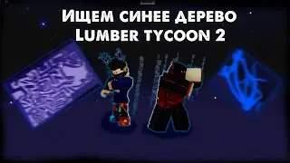 Ищем синее дерево в Lumber Tycoon 2